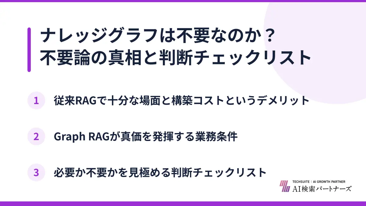 ナレッジグラフは不要なのか？不要論の真相と判断チェックリスト