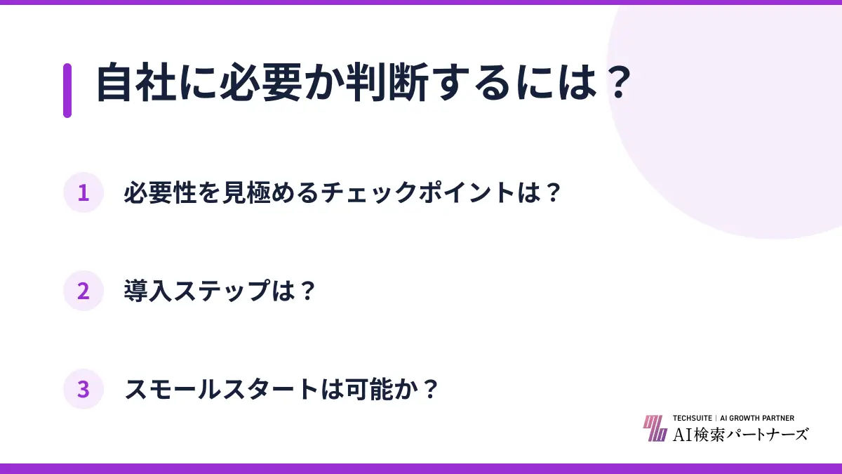 自社に必要か判断するには？