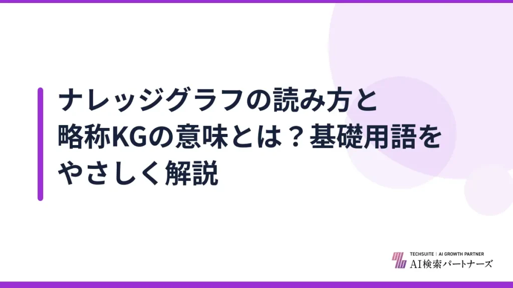 ナレッジグラフの読み方と略称KGの意味とは？基礎用語をやさしく解説