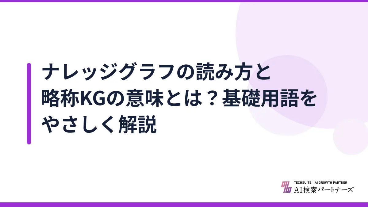 ナレッジグラフの読み方と略称KGの意味とは？基礎用語をやさしく解説