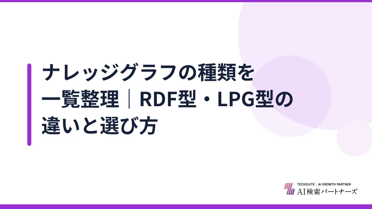 ナレッジグラフの種類を一覧整理｜RDF型・LPG型の違いと選び方
