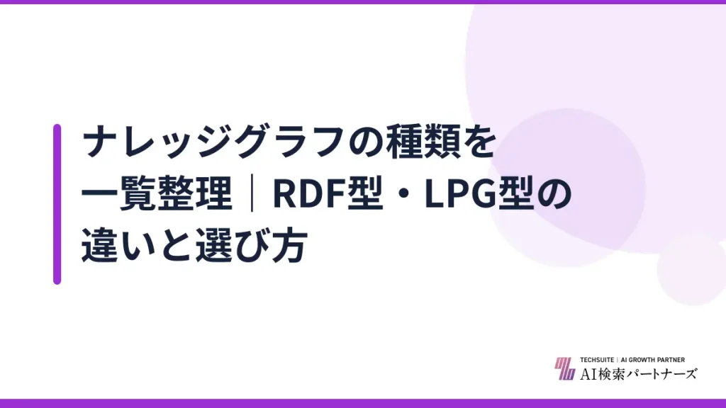 ナレッジグラフの種類を一覧整理｜RDF型・LPG型の違いと選び方