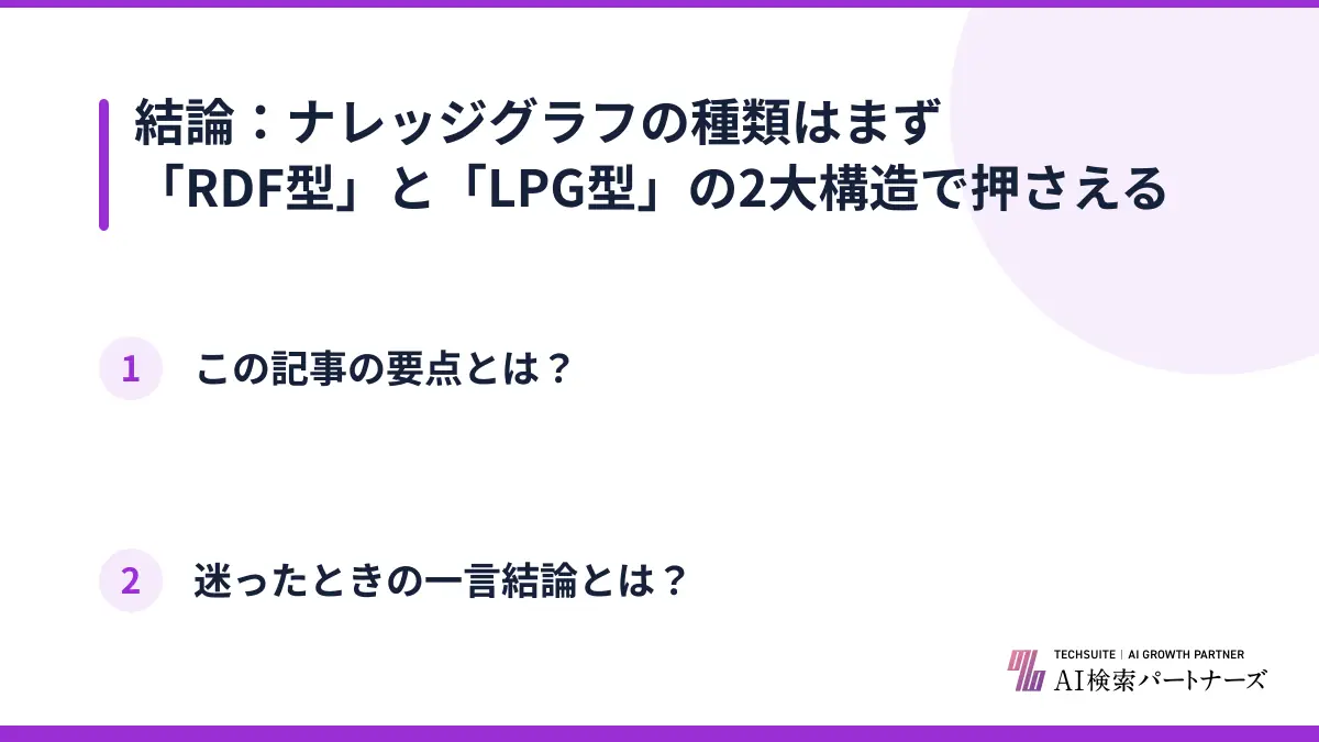 結論：ナレッジグラフの種類はまず「RDF型」と「LPG型」の2大構造で押さえる