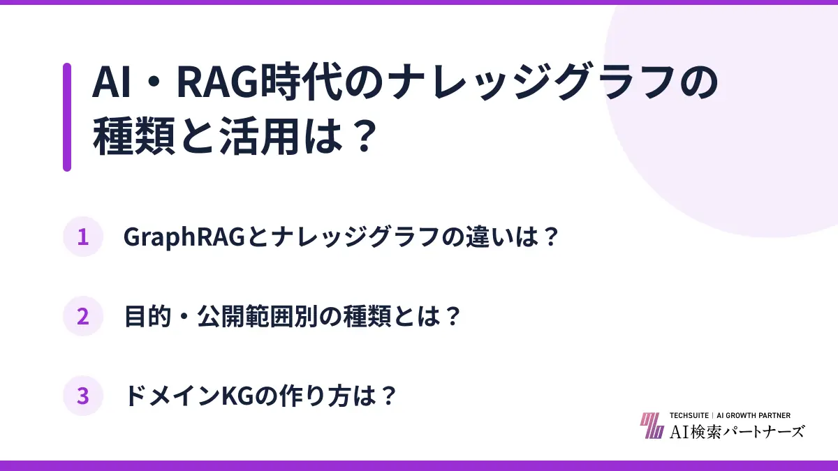AI・RAG時代のナレッジグラフの種類と活用は？