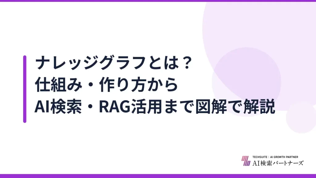ナレッジグラフとは？仕組み・作り方からAI検索・RAG活用まで図解で解説
