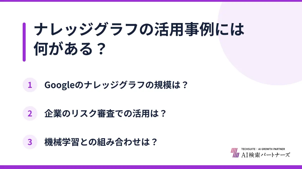 ナレッジグラフの活用事例には何がある?
