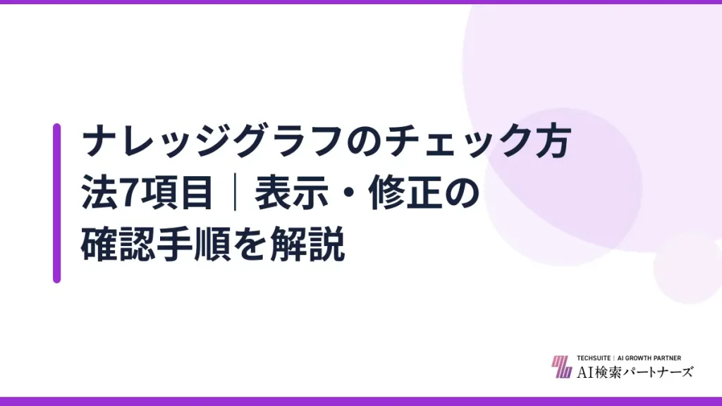 ナレッジグラフのチェック方法7項目｜表示・修正の確認手順を解説