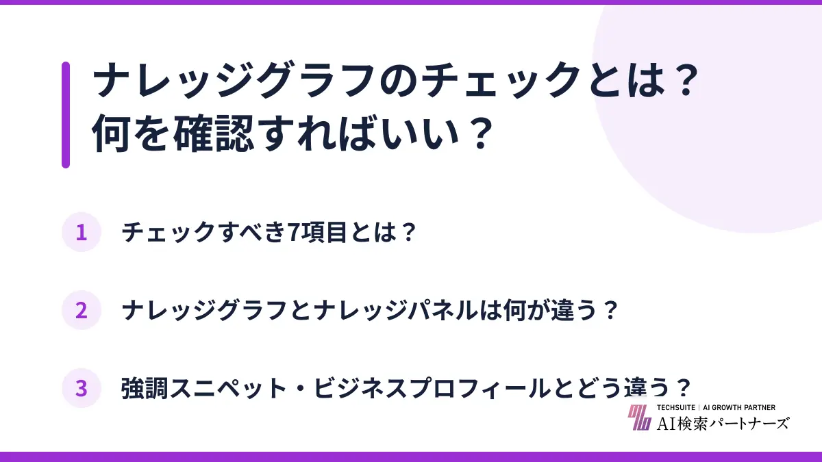 ナレッジグラフのチェックとは？何を確認すればいい？
