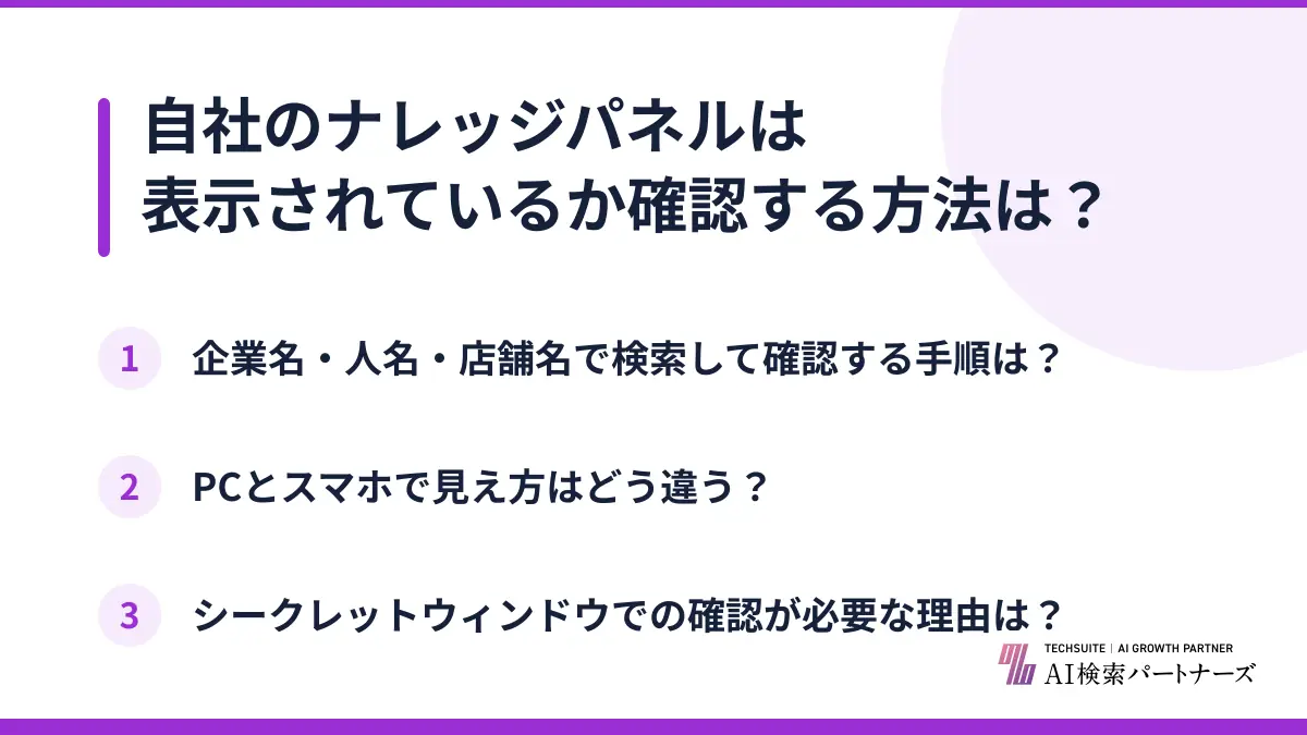 自社のナレッジパネルは表示されているか確認する方法は？