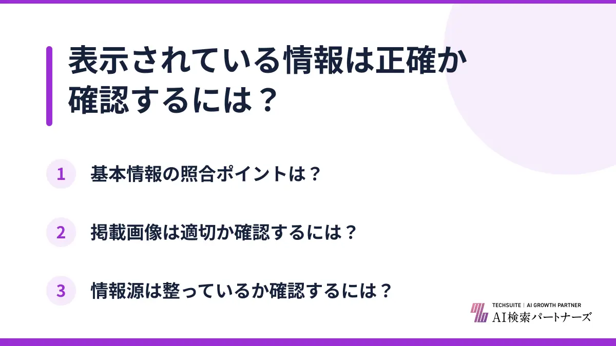 表示されている情報は正確か確認するには？