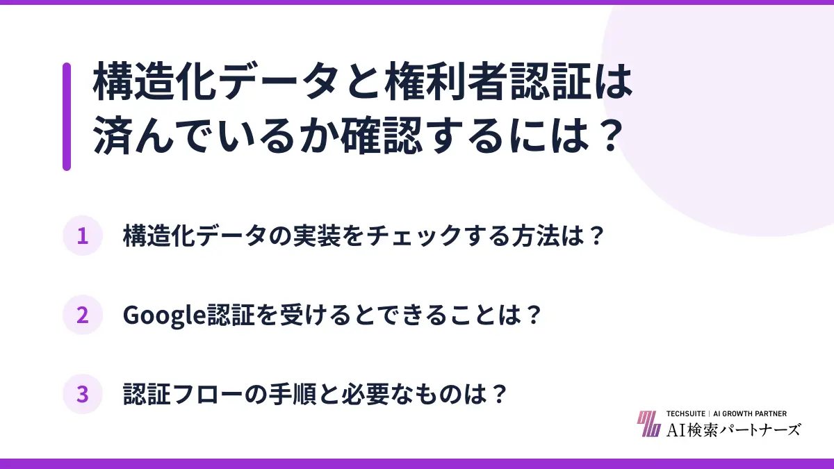 構造化データと権利者認証は済んでいるか確認するには？