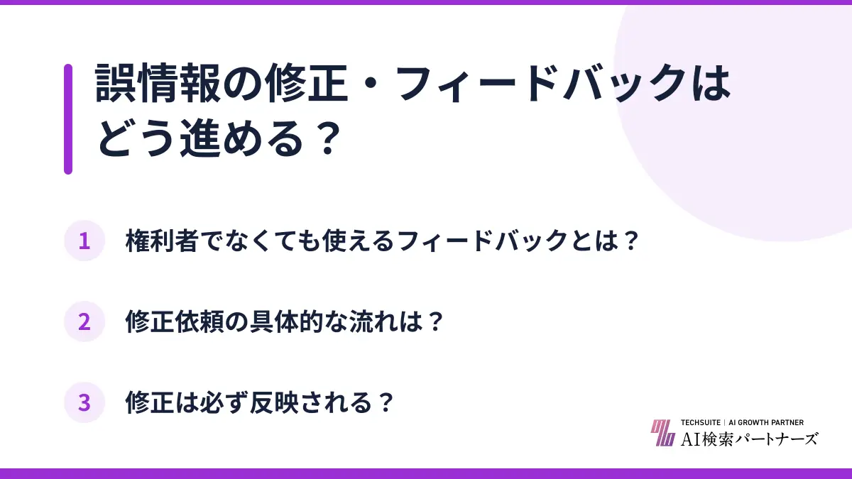誤情報の修正・フィードバックはどう進める？