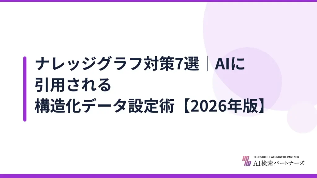 ナレッジグラフ対策7選｜AIに引用される構造化データ設定術【2026年版】