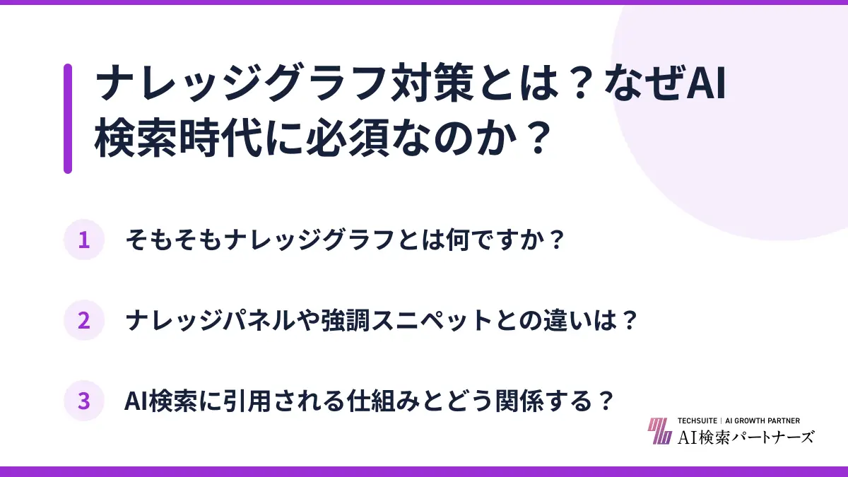 ナレッジグラフ対策とは？なぜAI検索時代に必須なのか？