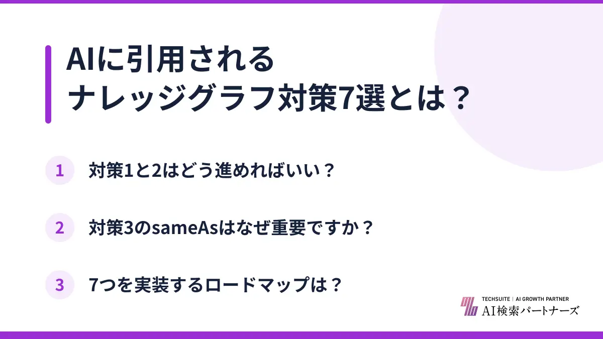 AIに引用されるナレッジグラフ対策7選とは？