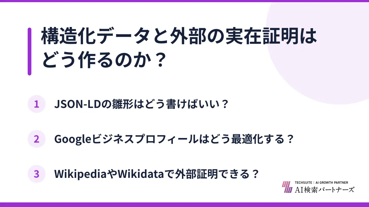 構造化データと外部の実在証明はどう作るのか？