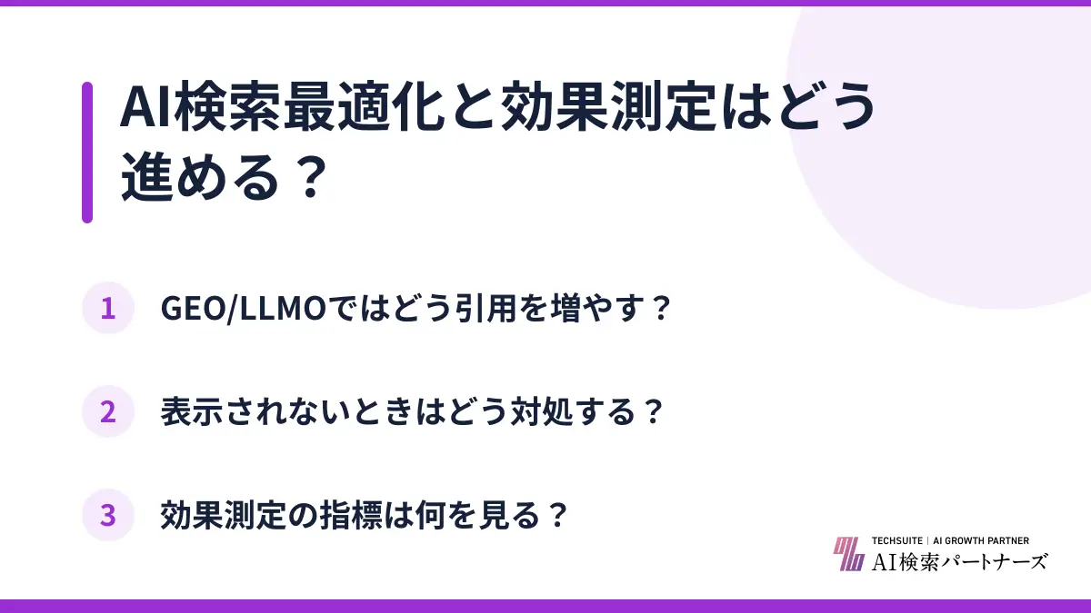 AI検索最適化と効果測定はどう進める？