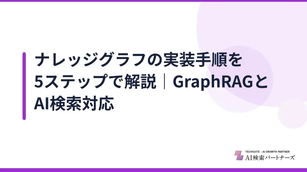 ナレッジグラフの実装手順を5ステップで解説｜GraphRAGとAI検索対応
