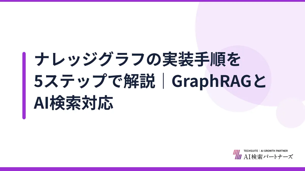 ナレッジグラフの実装手順を5ステップで解説|GraphRAGとAI検索対応