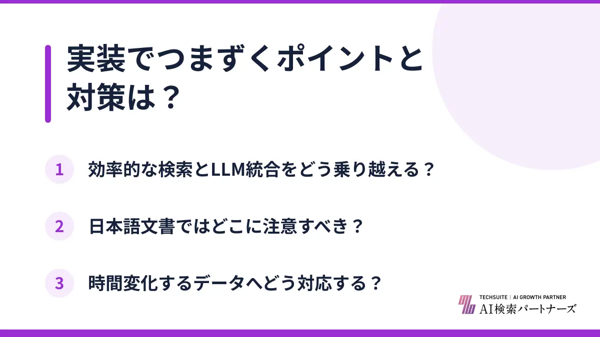 実装でつまずくポイントと対策は?