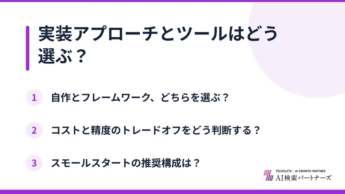 実装アプローチとツールはどう選ぶ?