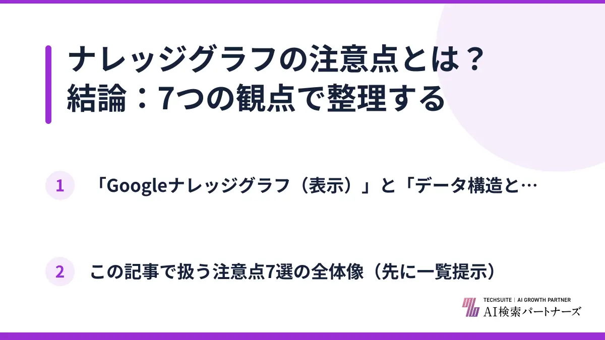 ナレッジグラフの注意点とは？結論：7つの観点で整理する