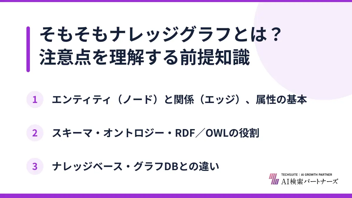 そもそもナレッジグラフとは？注意点を理解する前提知識