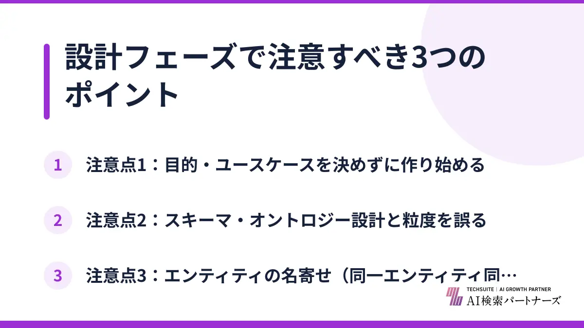 設計フェーズで注意すべき3つのポイント