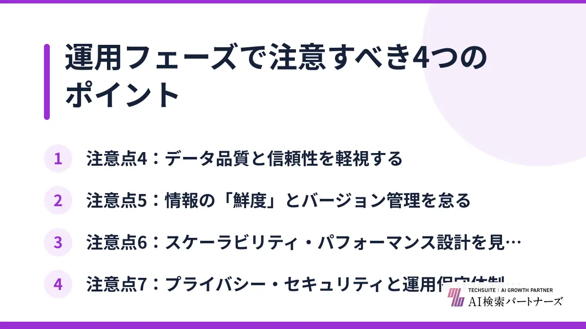 運用フェーズで注意すべき4つのポイント