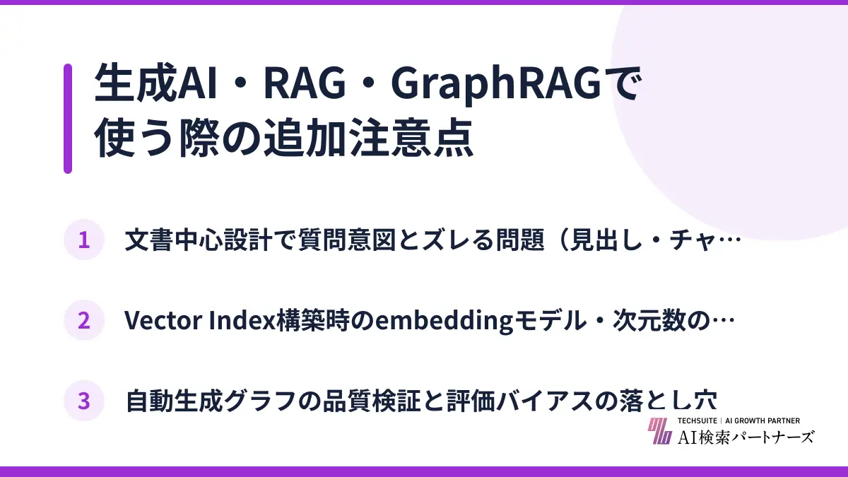 生成AI・RAG・GraphRAGで使う際の追加注意点
