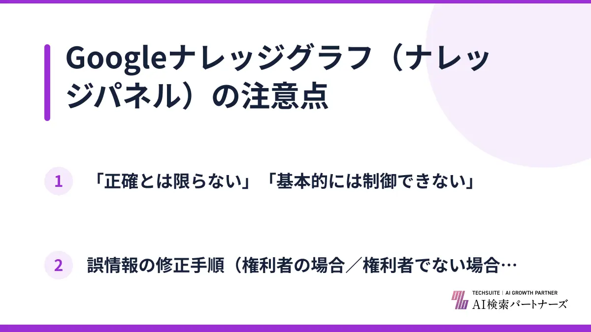Googleナレッジグラフ（ナレッジパネル）の注意点
