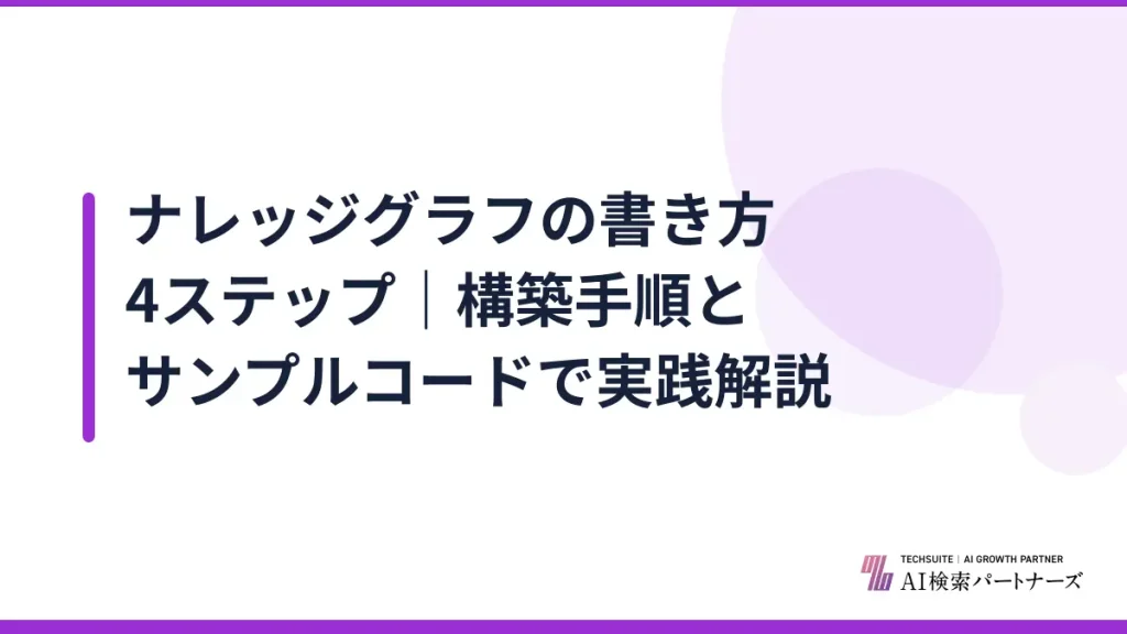 ナレッジグラフの書き方4ステップ｜構築手順とサンプルコードで実践解説