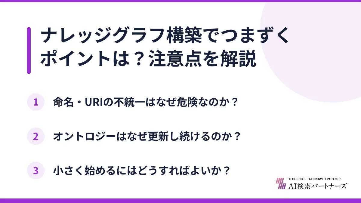 ナレッジグラフ構築でつまずくポイントは?注意点を解説