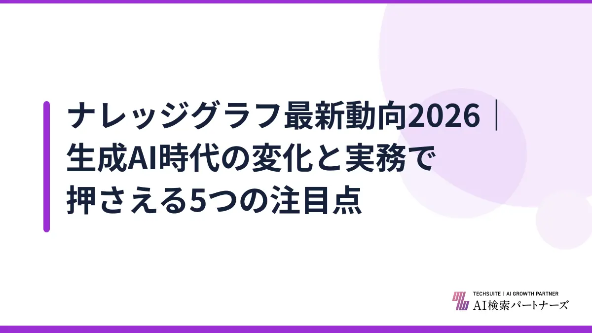 ナレッジグラフ最新動向2026｜生成AI時代の変化と実務で押さえる5つの注目点