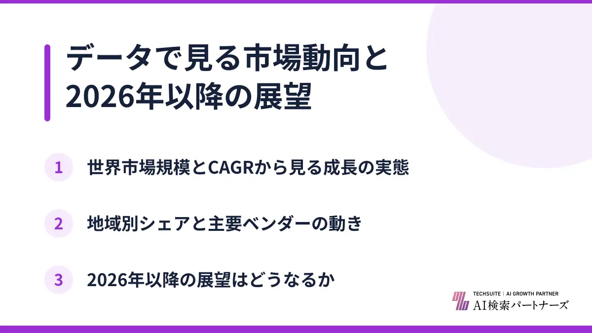 データで見る市場動向と2026年以降の展望