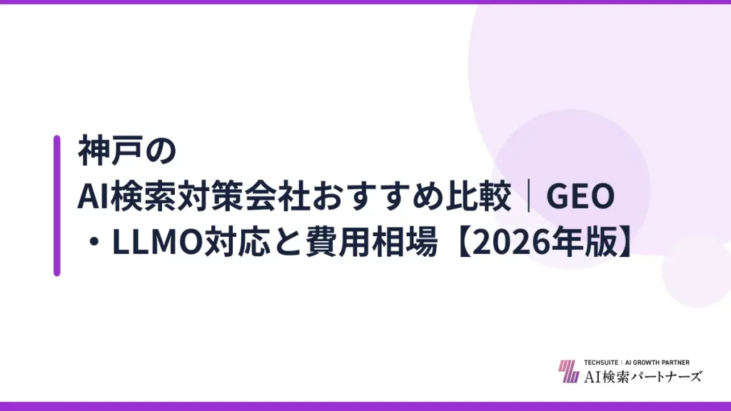 神戸のAI検索対策会社おすすめ比較｜GEO・LLMO対応と費用相場【2026年版】