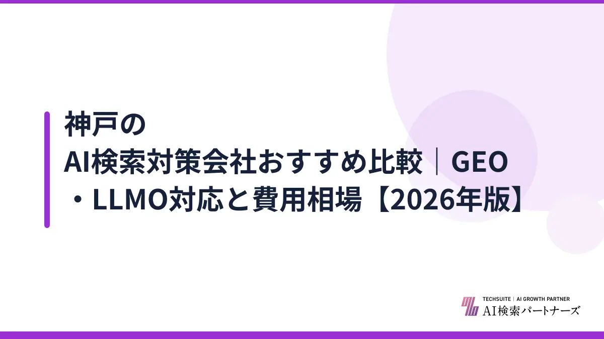 神戸のAI検索対策会社おすすめ比較｜GEO・LLMO対応と費用相場【2026年版】