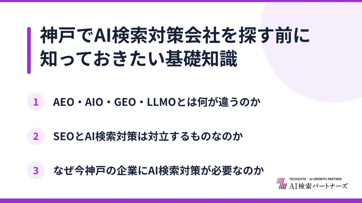 神戸でAI検索対策会社を探す前に知っておきたい基礎知識