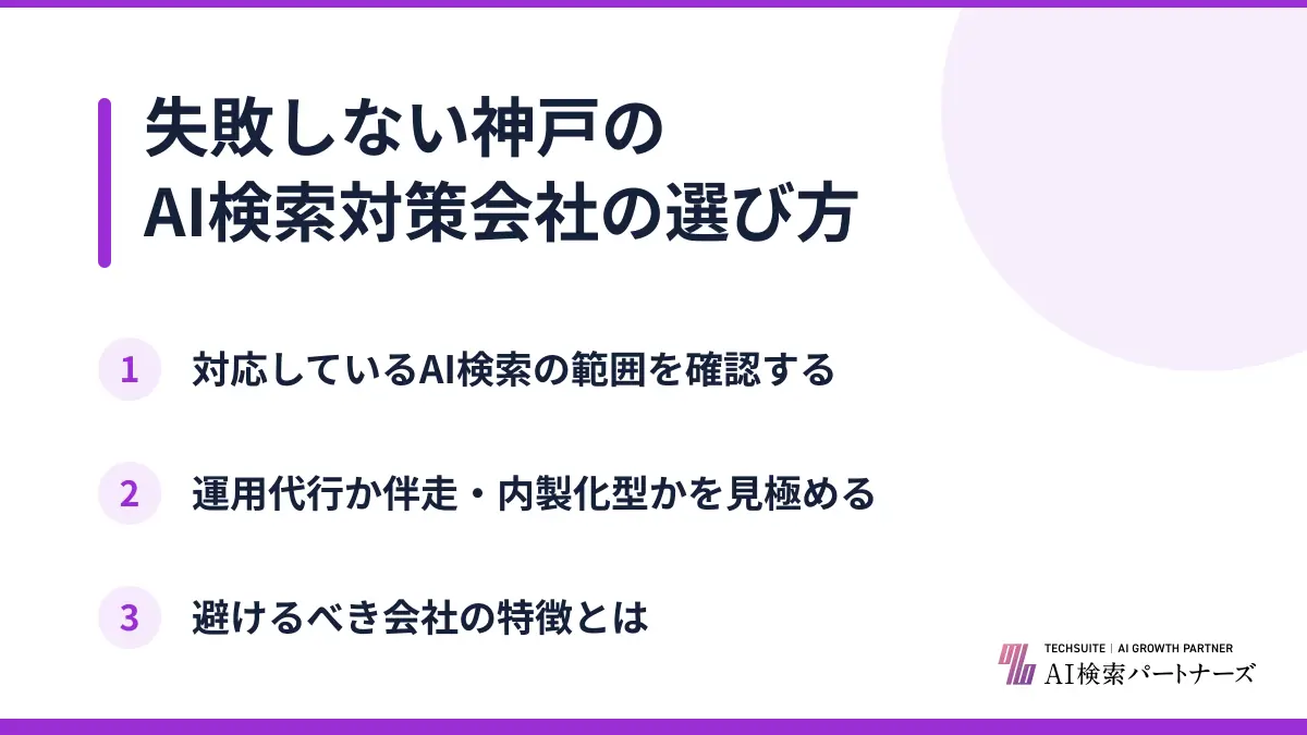 失敗しない神戸のAI検索対策会社の選び方