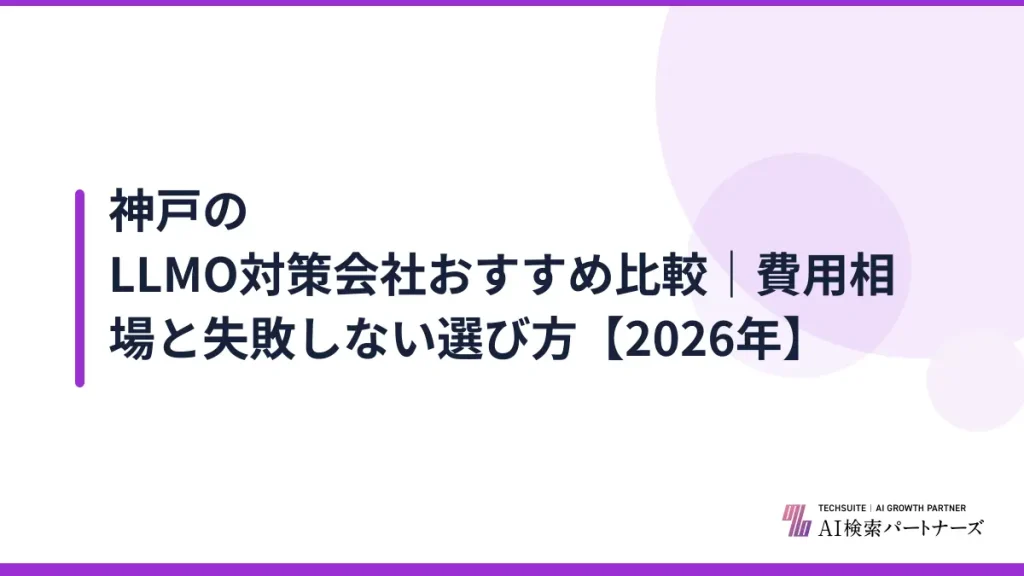 神戸のLLMO対策会社おすすめ比較｜費用相場と失敗しない選び方【2026年】