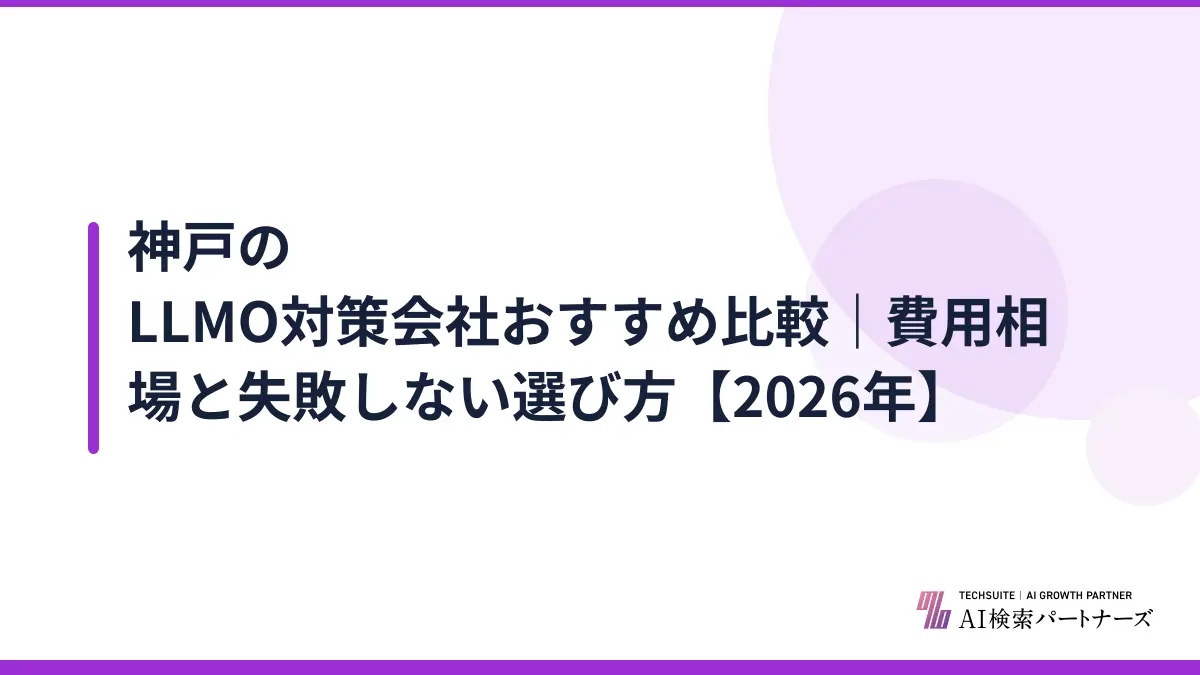 神戸のLLMO対策会社おすすめ比較|費用相場と失敗しない選び方【2026年】