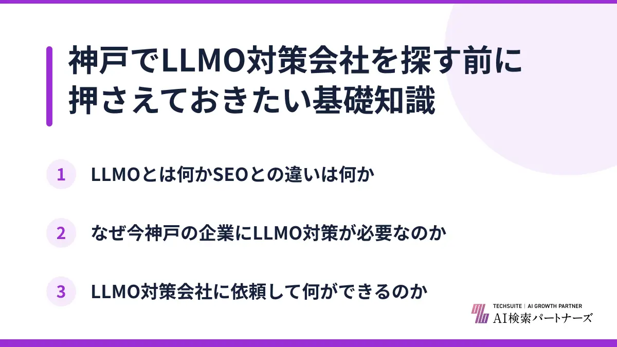 神戸でLLMO対策会社を探す前に押さえておきたい基礎知識