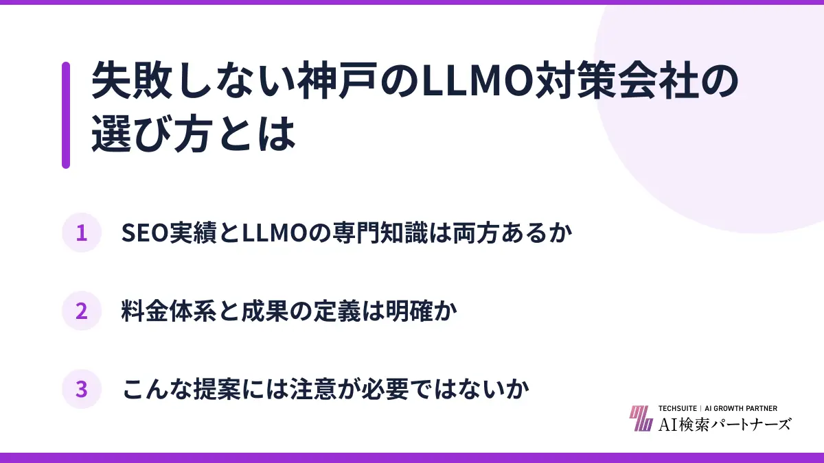 失敗しない神戸のLLMO対策会社の選び方とは