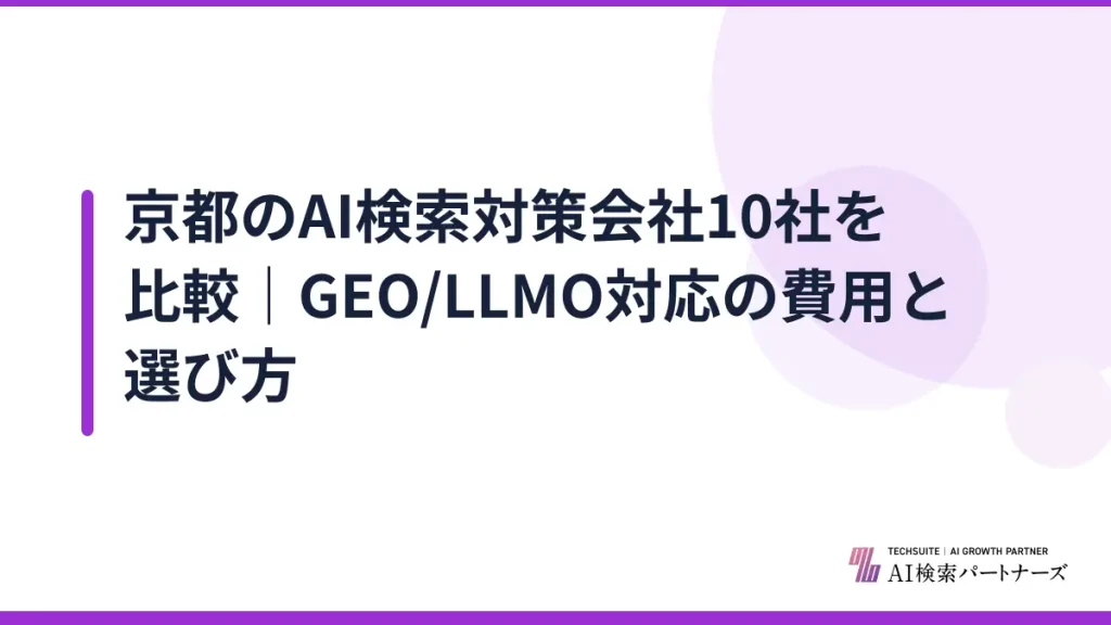 京都のAI検索対策会社10社を比較｜GEO/LLMO対応の費用と選び方