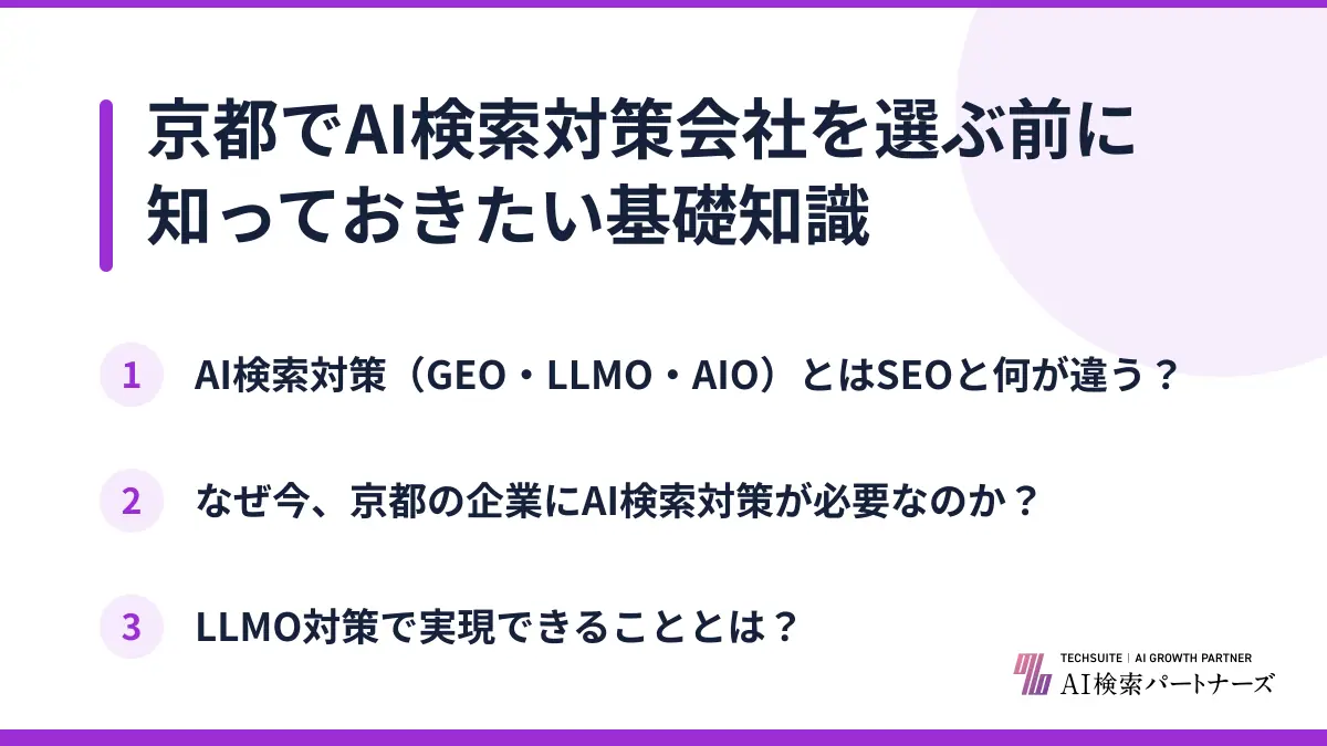 京都でAI検索対策会社を選ぶ前に知っておきたい基礎知識