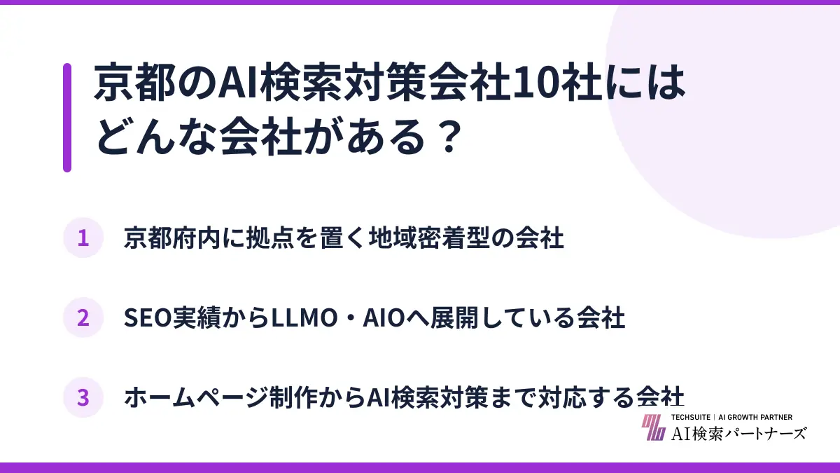 京都のAI検索対策会社10社にはどんな会社がある?