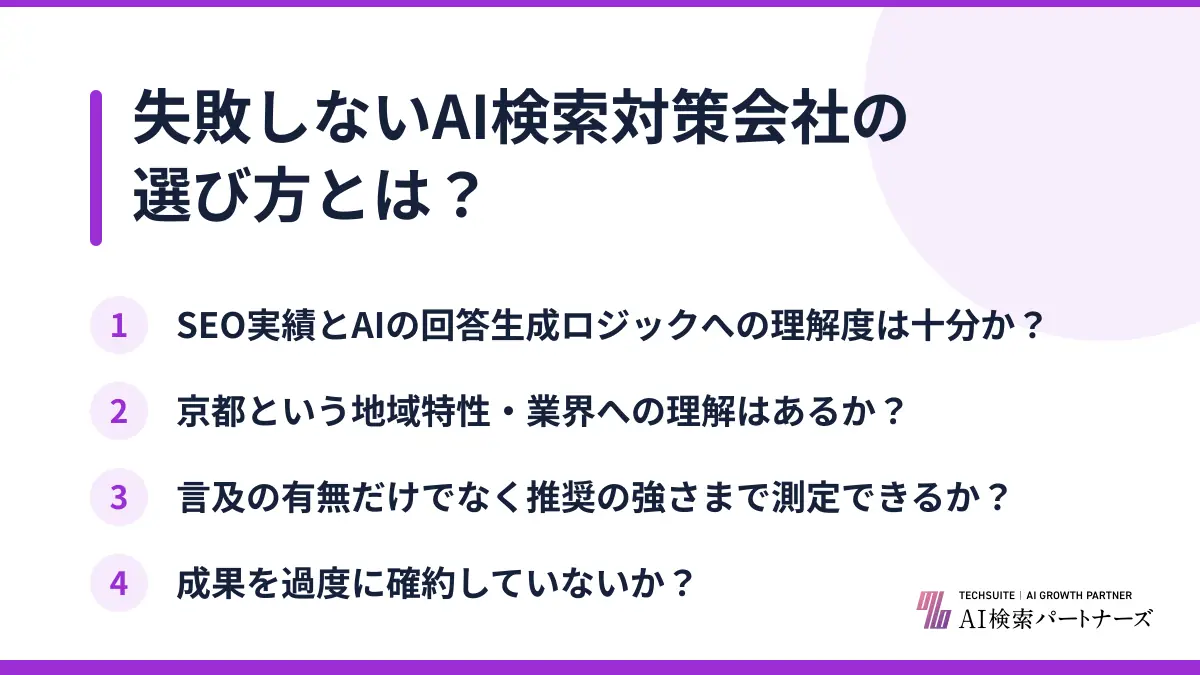 失敗しないAI検索対策会社の選び方とは?