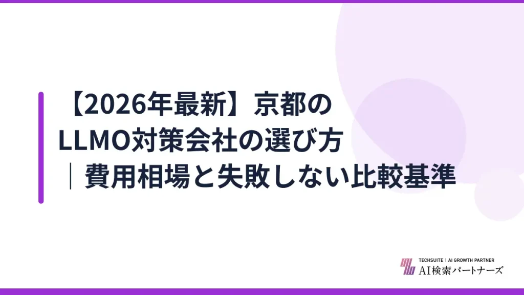 【2026年最新】京都のLLMO対策会社の選び方｜費用相場と失敗しない比較基準
