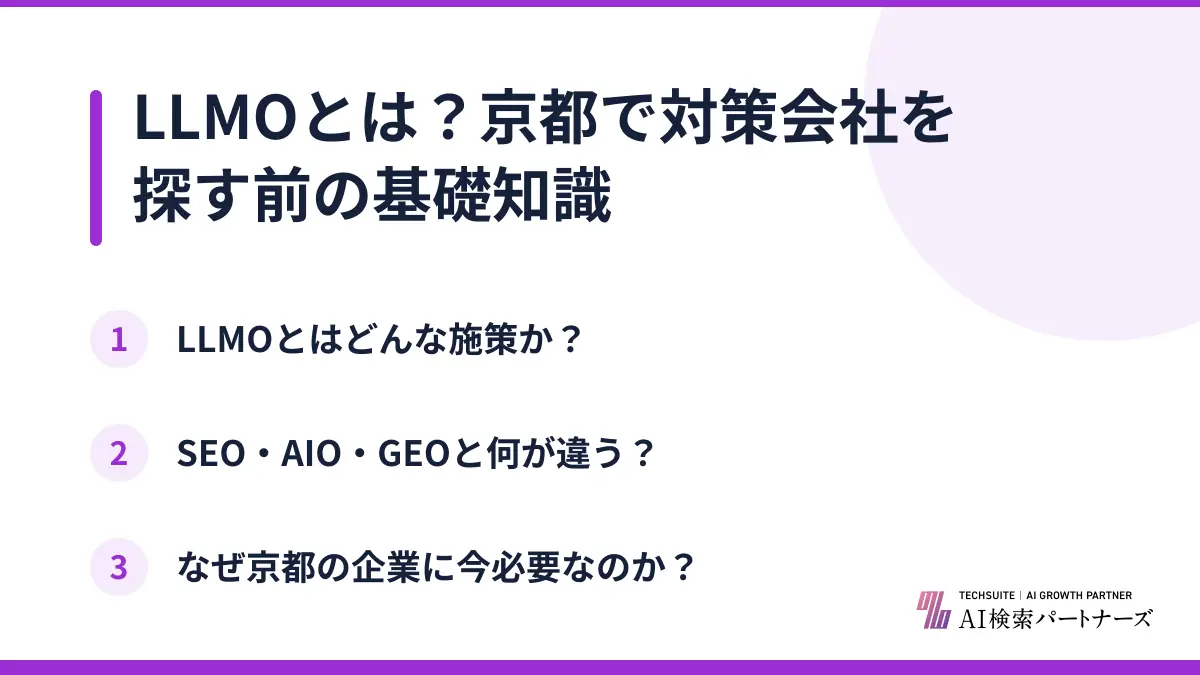 LLMOとは？京都で対策会社を探す前の基礎知識