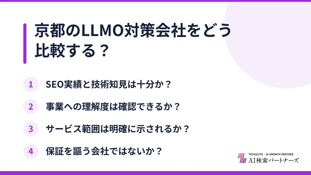 京都のLLMO対策会社をどう比較する？